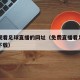 免费观看足球直播的网址（免费直播看足球的网站下载）