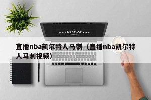 直播nba凯尔特人马刺（直播nba凯尔特人马刺视频）