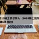 5月20骑士凯尔特人（2018骑士凯尔特人第6场回放）