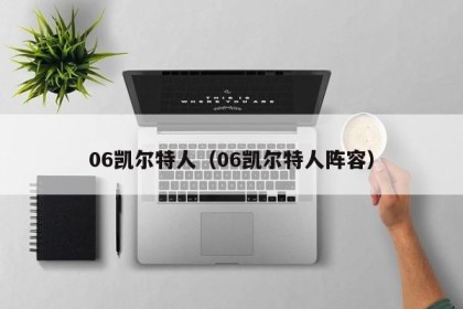 06凯尔特人（06凯尔特人阵容）