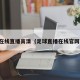 足球在线直播高清（足球直播在线官网观看）