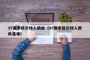 97赛季凯尔特人教练（97赛季凯尔特人教练是谁）