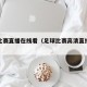 足球比赛直播在线看（足球比赛高清直播在线观看）