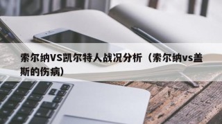 索尔纳VS凯尔特人战况分析（索尔纳vs盖斯的伤病）