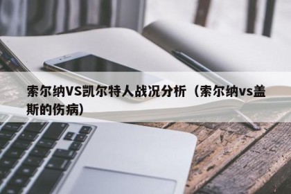 索尔纳VS凯尔特人战况分析（索尔纳vs盖斯的伤病）