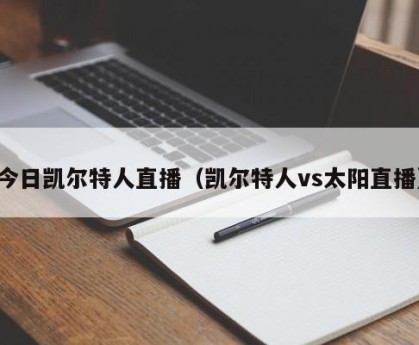 今日凯尔特人直播（凯尔特人vs太阳直播）