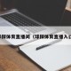球探体育直播间（球探体育直播入口）
