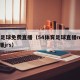 54足球免费直播（54体育足球直播nba直播jrs）