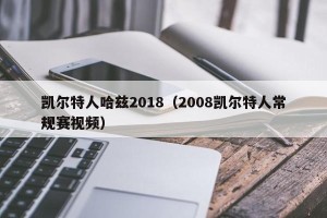 凯尔特人哈兹2018（2008凯尔特人常规赛视频）