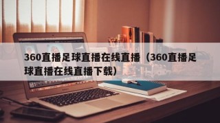 360直播足球直播在线直播（360直播足球直播在线直播下载）