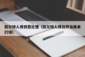 凯尔特人得到恩比德（凯尔特人得到乔治换来打球）