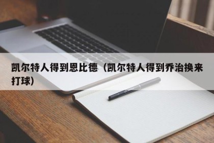 凯尔特人得到恩比德（凯尔特人得到乔治换来打球）