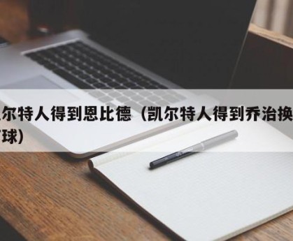 凯尔特人得到恩比德（凯尔特人得到乔治换来打球）