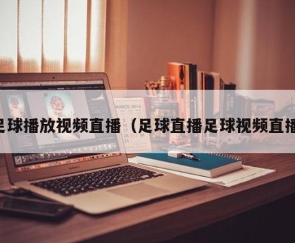 足球播放视频直播（足球直播足球视频直播）
