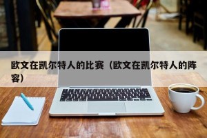 欧文在凯尔特人的比赛（欧文在凯尔特人的阵容）