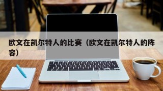欧文在凯尔特人的比赛（欧文在凯尔特人的阵容）