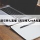 今日凯尔特人直播（凯尔特人vs太阳直播）
