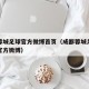 成都蓉城足球官方微博首页（成都蓉城足球俱乐部官方微博）