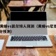 49黄蜂vs凯尔特人预测（黄蜂vs尼克斯比分预测）
