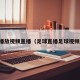 足球播放视频直播（足球直播足球视频直播）