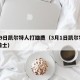 5月9日凯尔特人打雄鹿（3月1日凯尔特人vs骑士）