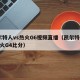 凯尔特人vs热火G6视频直播（凯尔特人vs热火G4比分）