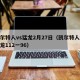 凯尔特人vs猛龙2月27日（凯尔特人vs猛龙112一96）