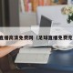 足球直播高清免费网（足球直播免费完整版）