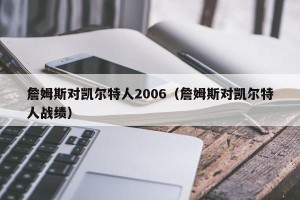 詹姆斯对凯尔特人2006（詹姆斯对凯尔特人战绩）