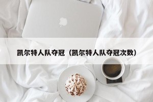 凯尔特人队夺冠（凯尔特人队夺冠次数）