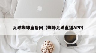 足球蜘蛛直播网（蜘蛛足球直播APP）