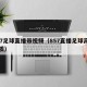 857足球直播带视频（857直播足球高清画质）