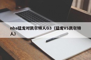 nba猛龙对凯尔特人G3（猛龙VS凯尔特人）
