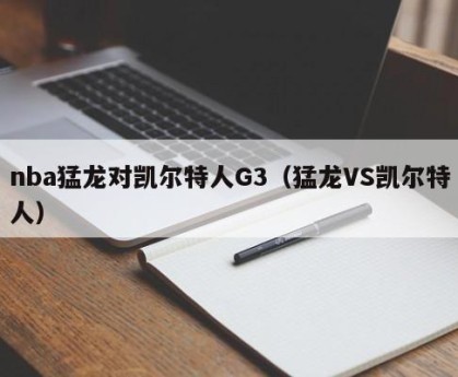 nba猛龙对凯尔特人G3（猛龙VS凯尔特人）