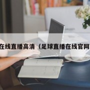 足球在线直播高清（足球直播在线官网观看）
