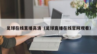 足球在线直播高清（足球直播在线官网观看）
