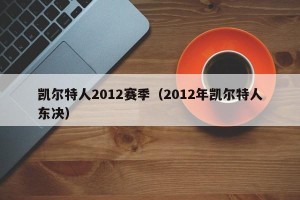 凯尔特人2012赛季（2012年凯尔特人东决）