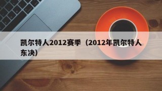凯尔特人2012赛季（2012年凯尔特人东决）