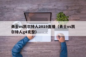 勇士vs凯尔特人2019直播（勇士vs凯尔特人g4完整）