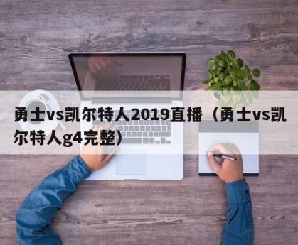 勇士vs凯尔特人2019直播（勇士vs凯尔特人g4完整）