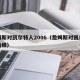 詹姆斯对凯尔特人2006（詹姆斯对凯尔特人战绩）