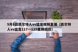 9月8日凯尔特人vs猛龙视频直播（凯尔特人vs猛龙117一125集锦回放）