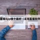 足球直播App哪个最好（足球直播软件推荐）