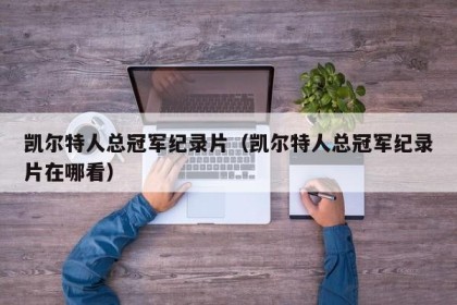 凯尔特人总冠军纪录片（凯尔特人总冠军纪录片在哪看）
