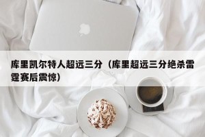库里凯尔特人超远三分（库里超远三分绝杀雷霆赛后震惊）