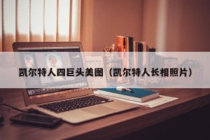 凯尔特人四巨头美图（凯尔特人长相照片）