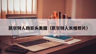 凯尔特人四巨头美图（凯尔特人长相照片）