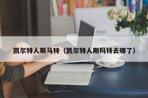 凯尔特人斯马特（凯尔特人斯玛特去哪了）