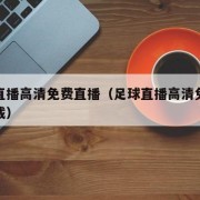 足球直播高清免费直播（足球直播高清免费直播下载）