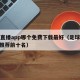 足球直播app哪个免费下载最好（足球直播app推荐前十名）